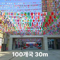 만국기 가랜드 30m 운동회 행사 개업 깃발 세계 국기 가랜더 장식 100개국