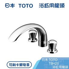 日本 TOTO 浴缸用龍頭 TBH20 浴缸水龍頭, 1個