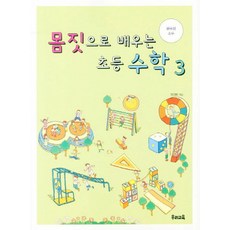 몸짓으로 배우는 초등수학 3: 분수와 소수, 우리교육