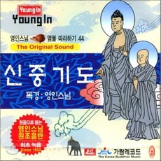 [CD] 영인스님 염불 따라하기 44 : 산신기도