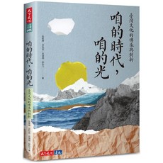 【天下文化】咱的時代，咱的光：臺灣文化的傳承與創新