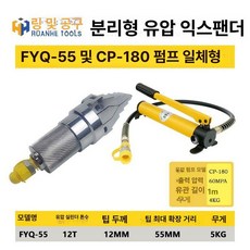 유압 플랜지 분리기 부속품 배관 확장기 스프레더, 분리형 FYQ-55 180 펌프 포함, 1개