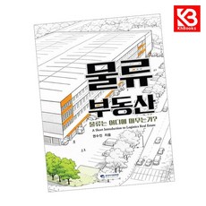 물류부동산 책 + 책갈피 [KHBOOKS]