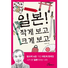 韓國 Happybook 日本! 微觀與宏觀：擁有粉紅色大腦的拉丁裔韓國人 他眼中的日本, 朴慶河