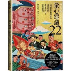 量心建議22, 大塊文化