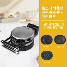 와플 제조기 벨기에 더블플립 와플메이커 동시 조리 빠른, 체크무늬+에그 와플+평판