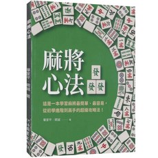 【商鼎數位】麻將心法_作者:單家平 卿誠