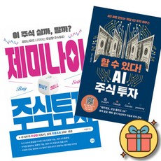 제미나이 주식투자 + 할 수 있다! AI 주식 투자 책 (AI 활용 재무제표 코딩 몰라도 OK 종목 발굴 매매 일지 작성까지 자동화 우상향 투자 전략 따상은 나의것)