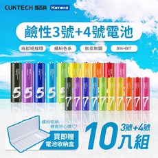 CUKTECH 酷態科 鹼性電池 3號 4號 AA AAA 附收納盒 彩虹電池 防止漏液 環保電池 高蓄電 一次性電池, 3號+4號電池-各10入(附電池盒)