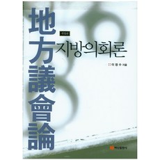 地方議會論：從基礎理論到實務案例與改善方向 關於地方議會的一切, 李清秀 著, 白山出版社