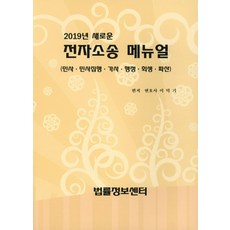 전자소송 메뉴얼(2019):민사 민사집행 가사 행정 회생 파산, 법률정보센터