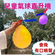 氣球直升機 懷舊經典戶外兒童玩具 益智飛天仙子, 1個
