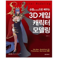 [정보문화사] 손맵으로 배우는 3D 게임 캐릭터 모델링, 상세설명 참조, 없음