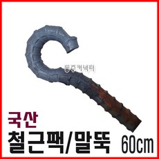 동주커넥터 철근팩 말뚝 60cm 로프팩 쇠말뚝, 1개