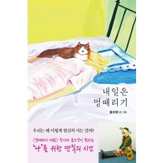 내일은 멍때리기, 살림, 웁쓰양