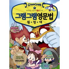 그램그램 영문법 원정대 1: 막아라 나운의 명사 공격, 1, 사회평론, 장영준