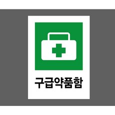 구급약품함 7942958642 10135 산업 표시 스티커, 표지판