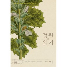 정원 읽기 : 영국에서 정원 디자이너로 살아가기, 온다프레스, 김지윤 저