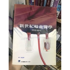 新世紀輸血醫學 問題導向 合記圖書, 書