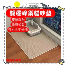 YellowLight雙層貓砂墊 防滑防水 易清理 多尺寸可選, 咖啡色,30X45(cm), 1個