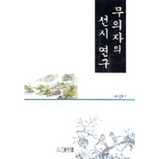 무의자의 선시연구, 박이정