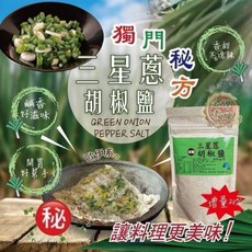 三星蔥胡椒鹽, 1個, 120g
