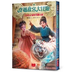 【小天下】穿越故宮大冒險, 11：大唐仕女俑怪咒馴白虎