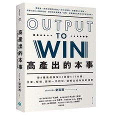 樂金文化 高產出的本事：運用表達框架與圖表，提升效率的職場工作術