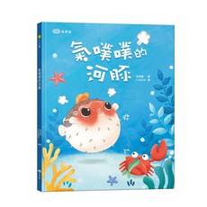 双美 氣噗噗的河豚 繪本