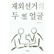 재외선거의 두 얼굴, 가갸날, 송기원 저