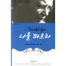 나를 따르라(한알의 밀알 17)