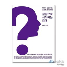 [제이북스] 질문으로 시작하는 초대, 씽크스마트