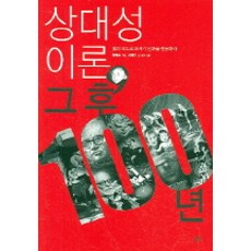 상대성이론 그후 100년, 궁리, 정재승 기획/김제완 등저