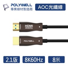 POLYWELL HDMI 2.1版 8K@60Hz 光纖影音傳輸線, 1個, 8米