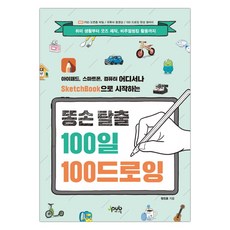 똥손 탈출 100일 100 드로잉 (마스크제공), 단품