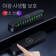이동 자동차 전화 번호판 임시 주차 판 장식 광장 고급 센스 인테리어, 벤츠, 1개