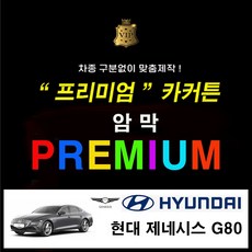 [스타일 카커튼] ( 현대 제네시스 G80 ) 프리미엄 암막커튼 카커튼 차동차커텐 레일열처리무료 사생활보호 차박 햇빛가리개, 1개, 현대 제네시스 G80 x 3열 - 베이지