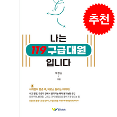 나는 119구급대원입니다, 나는 119 구급대원 입니다, 박정승(저), 한미의학