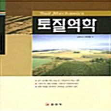일진사 새책-스테이책터 [토질역학] -일진사-조태룡 지음-토질역학-20050115 출간-판형 188x257(B5)-572쪽, 토질역학, NSB9788942908240