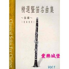精選單簧管名曲集：愛樂城堡音樂會用-豎笛譜