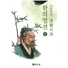 MYUNGMUNDANG 李豊源的韓醫列傳 2：, 李豐源