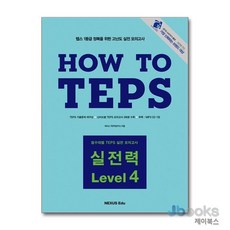 How to TEPS 하우 투 텝스 실전력 Level 4, 넥서스(참), 없음