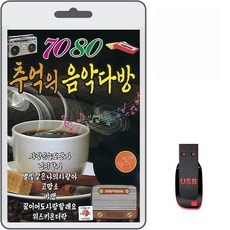 7080 추억의 음악다방, 1USB