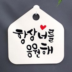 아트박스/뭉키데코 캘리안내판_051_항상 너를 응원해, 블랙(화이트)