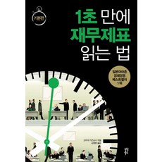 1초 만에 재무제표 읽는 법 기본편, 다산북스