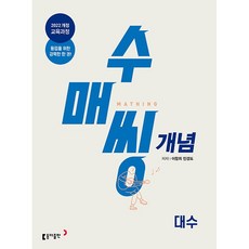 수매씽 개념 대수 기본서 (26년) 동아출판