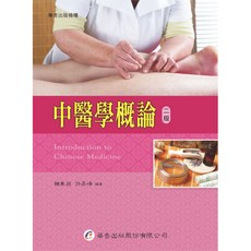 華杏出版 中醫學概論(賴東淵、許昇峰編著) 大專護理用書 (2018年9月2版)