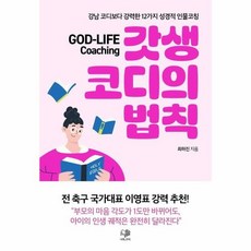 갓생 코디의 법칙 - 강남 코디보다 강력한 12가지 성경적 인물코칭, 상품명