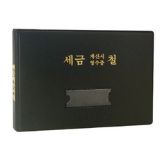 알파 세금계산서철 고주파 A5, 1개, 검정
