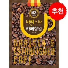 바리스타 & 카페창업 (개정4판) + 쁘띠수첩 증정, 예문사, 신용호